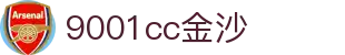 9001cc金沙以诚为本(中国有限公司)-BinG百科